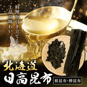 北海道 日高昆布 セット 計800g（根昆布500g、棒昆布300g） 