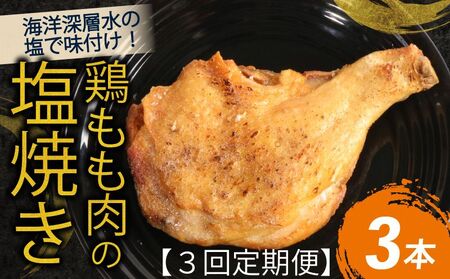 【3回定期便】室戸の恵み！海洋深層水の塩で味付け！初音の鶏もも肉の塩焼き３本 惣菜 レトルト 温めるだけ 頒布会
