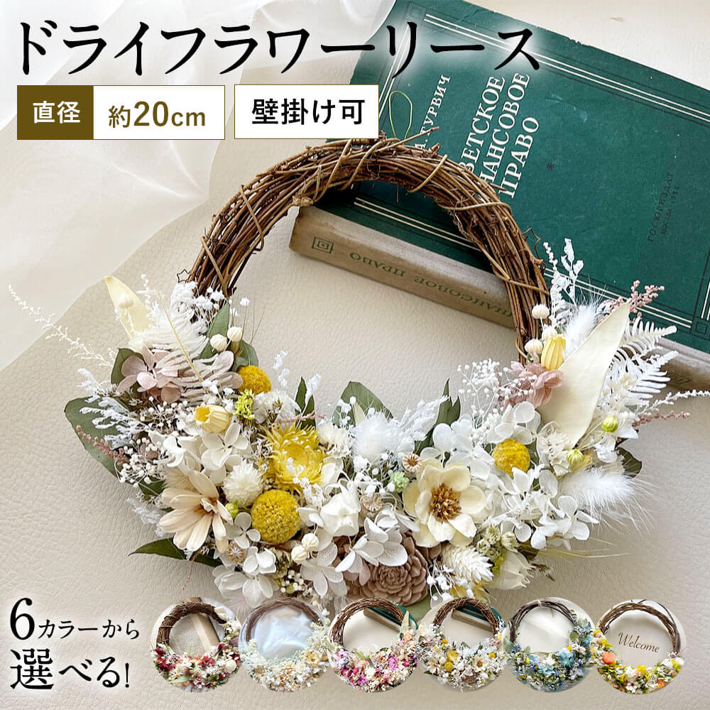 【ふるさと納税】＜選べる カラー＞福岡の新鮮な花を使用した ドライフラワー リース 1点 直径約20cm 壁掛け可 ナチュラルレッド ホワイトベージュ ナチュラルピンク ホワイトイエロー ナチュラルブルー ナチュラルイエロー フラワーアレンジ 種類はお任せ 飾り 花 送料無料