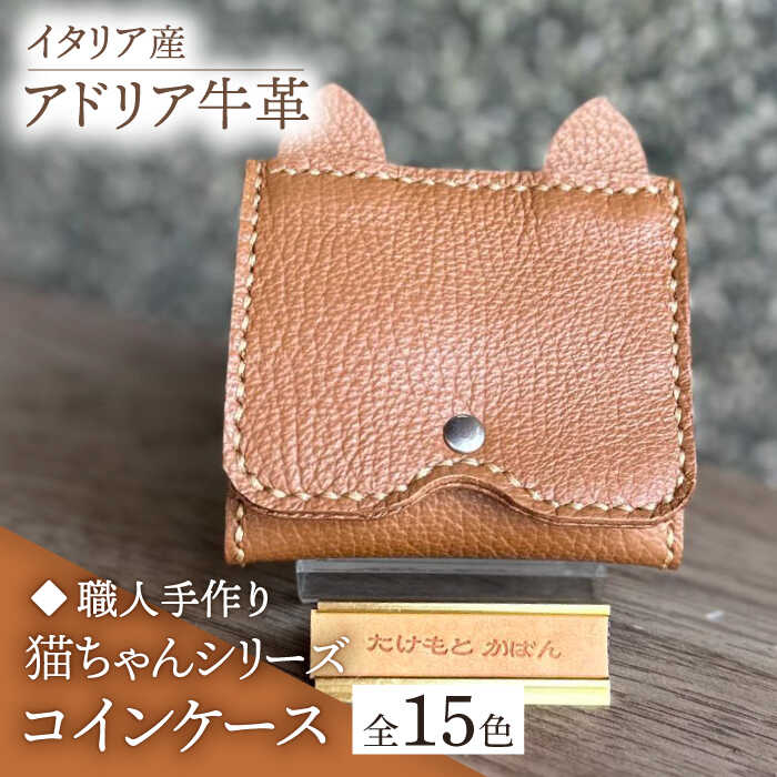 【ふるさと納税】【職人手作り】猫ちゃんシリーズ イタリア産 アドリア牛革 手のひらサイズのコインケース（選べる15色）《築上町》【たけもとかばん】革製品 レザー 牛革 [ABAM036] 10000円