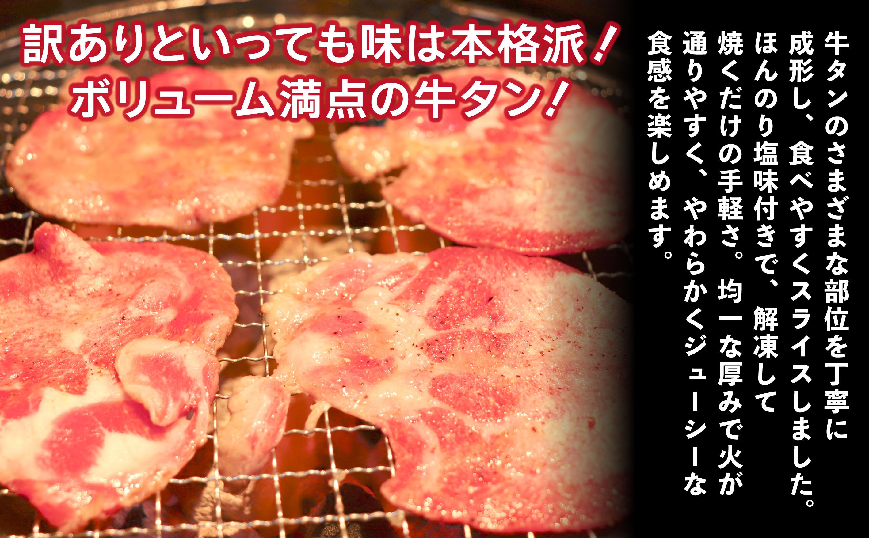 【訳あり】やわらか牛タン 薄切り 500g |牛たん 薄切り 500g 冷凍でお届けBU002