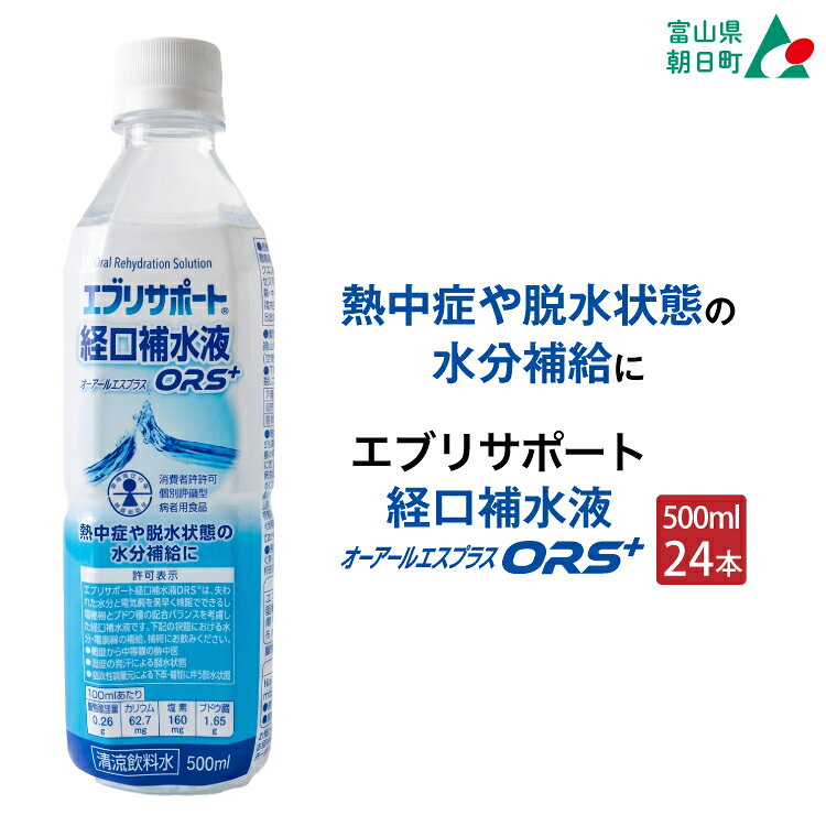 【ふるさと納税】 飲料 エブリサポート 経口補水液 ORS+ オーアールエスプラス 500ml 24本 1ケース [広貫堂 富山県 朝日町 34310395] ドリンク 水分補給 熱中症対策 暑さ対策 脱水状態の水分補給に ペットボトル