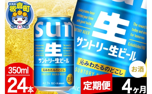 【定期便4ヶ月】サントリー 生 1ケース(350ml×24本入り) [酒 お酒 アルコール ビール suntory 缶ビール]