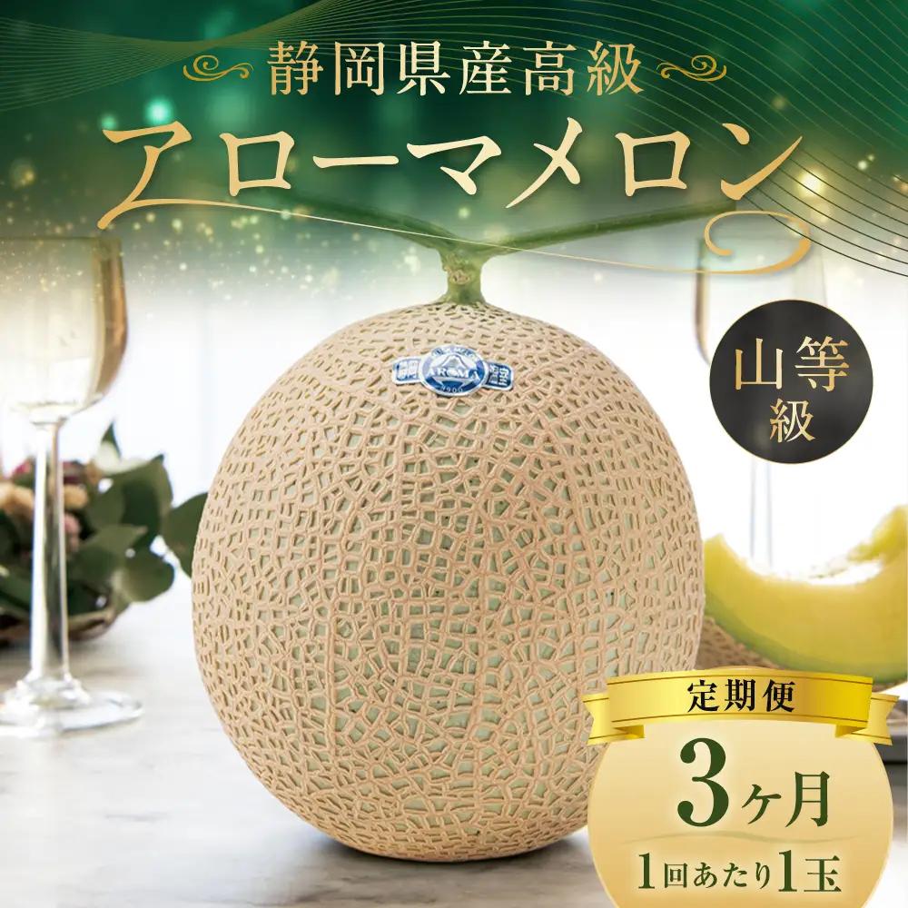 【3ヶ月定期便】静岡県産高級 アローマメロン 山等級1玉 約1.3kg以上×1玉×3回 計約3.9kg以上 化粧箱入 果物 フルーツ メロン めろん 青肉 高級ブランドメロン ブランドメロン 高級メロ