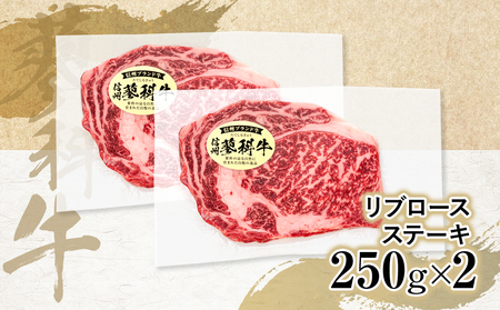 蓼科牛 リブロースステーキ250g×2