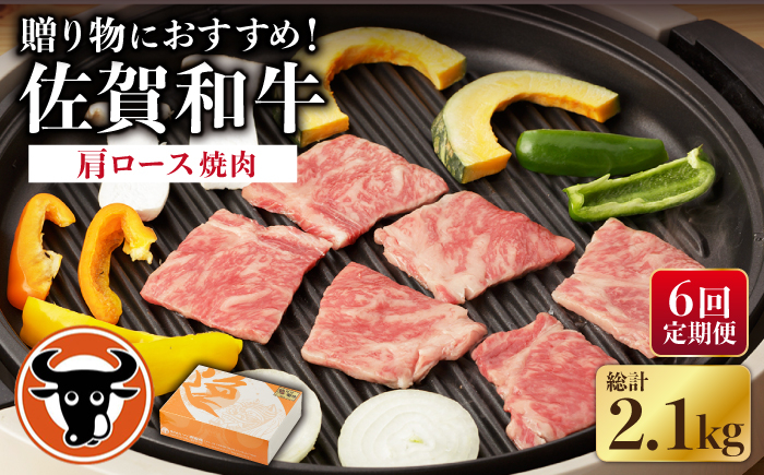 
【6回定期便】 佐賀和牛 肩ロース 焼肉 350g 【一ノ瀬畜産】 [NAC114] 佐賀和牛 牛肉 佐賀県産 黒毛和牛 牛肉
