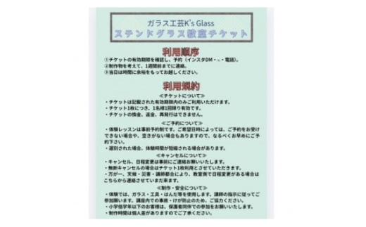 ステンドグラス　体験教室チケット　6回分【1758006】