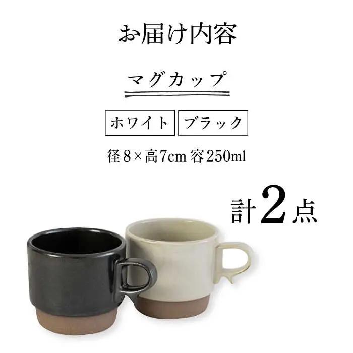 【波佐見焼】重ねて収納できる マグカップ 2点セット ホワイト×ブラック Stacks 砂岩 Sサイズ【藍染窯】 スタッキング マグ ペア [JC148]
