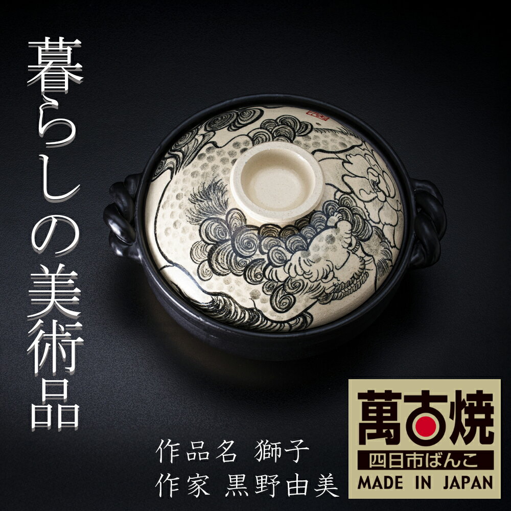 【ふるさと納税】暮らしの美術品 絵付けアーティストの個性が光るHandmade土鍋。絵付けART工房・平尾製陶 9寸 破墨彩土鍋 「獅子」【萬古焼 手描き 土鍋 ハンドメイド アート デザイン 鍋 家庭用 4人用 4人前 家族 冬 煮込み 手芸 工芸 三重県 四日市市 ふるさと納税】