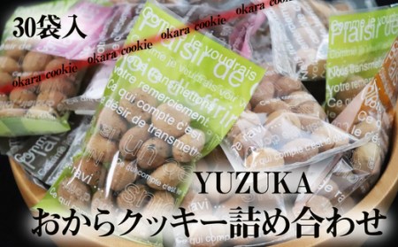 おからクッキー詰め合わせ 30袋 YZ001-1
