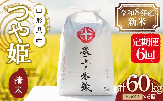 ＜定期便6回＞ 令和8年産 つや姫 5kg×2 計10kg 精米 【最上ノ米蔵】 山形県産 こめ お米 米 白米 F3S-3020