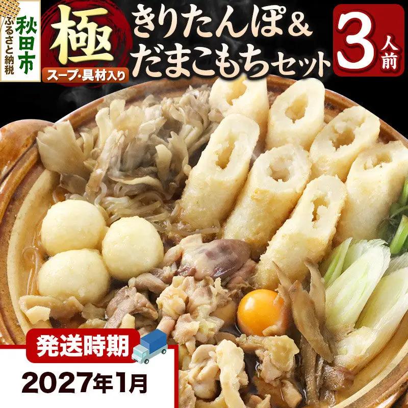 《2027年1月発送》きりたんぽ 極 セット 3人前 (きりたんぽ極太 8本 だまこもち 9ヶ 比内地鶏 400g 鶏モツ 200g 野菜付き)