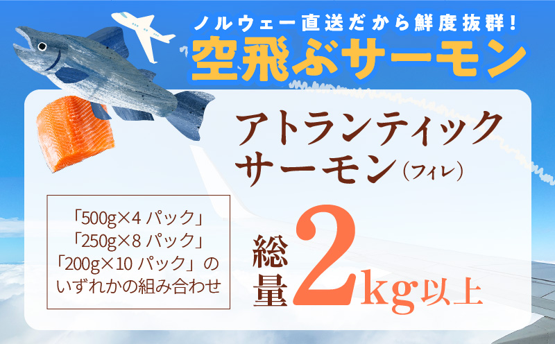 【年内発送】アトランティックサーモン 総量 2kg以上【フィレ エコパック 訳あり サイズ不揃い 刺身 さーもん 冷凍 北国からの贈り物】 099H3607y