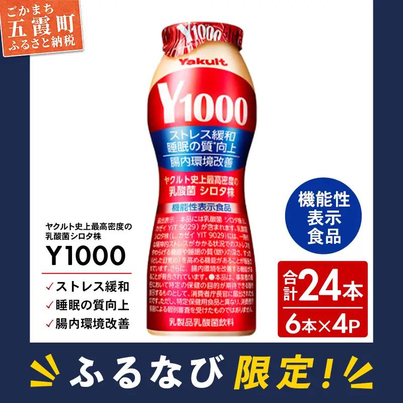 【ふるなび限定】ヤクルト Y1000 24本セット （6本入り×4パック） 全国配送可能  【価格改定X】 FN-Limited-PR