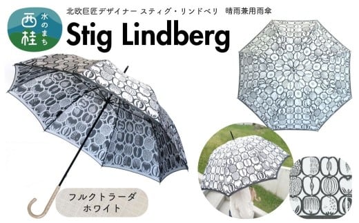 高級織物傘【婦人長傘】 スティグ・リンドベリ 晴雨兼用傘 フルクトラーダ ホワイト 北欧デザイン 傘 レディース 槇田ブランド ／ 雨具 雨傘 日傘 親骨60cm UVカット 8本骨 手開き UV加工 送料無料 山梨県 槇田商店【n0640-10_mak】