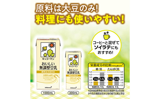 【合計1000ml×6本】おいしい無調整豆乳1000ml ／ 飲料 キッコーマン 健康 無調整 豆乳飲料 大豆 パック セット 茨城県 五霞町
