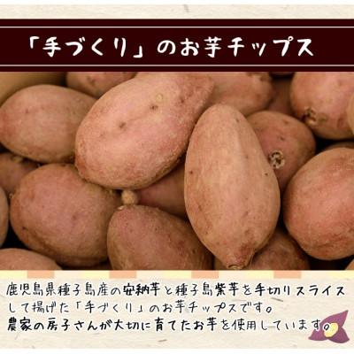 ふるさと納税 中種子町 種子島産安納芋と紫使用!手づくりお芋チップス(計320g・80g×4袋) |  | 01