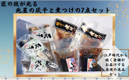 干物 煮付セット ７種 干物 煮付 鯖 さば サバ 銀だら 銀鱈 たら ほっけ ホッケ いわし 鰯 味噌煮 梅煮 煮付け 生姜煮 セット ギフト 贈り物 贈答用 記念日 グルメ お取り寄せ 千葉県 銚子市 兆星 海鮮 魚 煮物 煮魚 銀ダラ煮付け 干物サバ 干物ホッケ イワシ煮付け 焼き魚 生姜 梅 ふるさと納税干物セット ふるさと納税魚 ふるさと納税 千葉県銚子市 株式会社兆星
