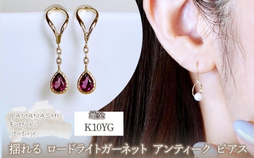 K10YG(10金) イエローゴールド 揺れる ロードライトガーネット アンティーク ピアス 保証書付 2274 242-049-e