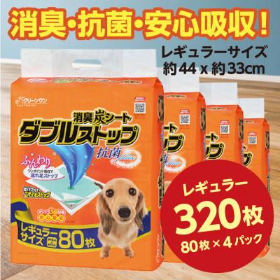 ふるさと納税 茨城町 消臭炭シート ダブルストップ レギュラー 80枚×4袋 ペットシーツ 犬用 抗菌