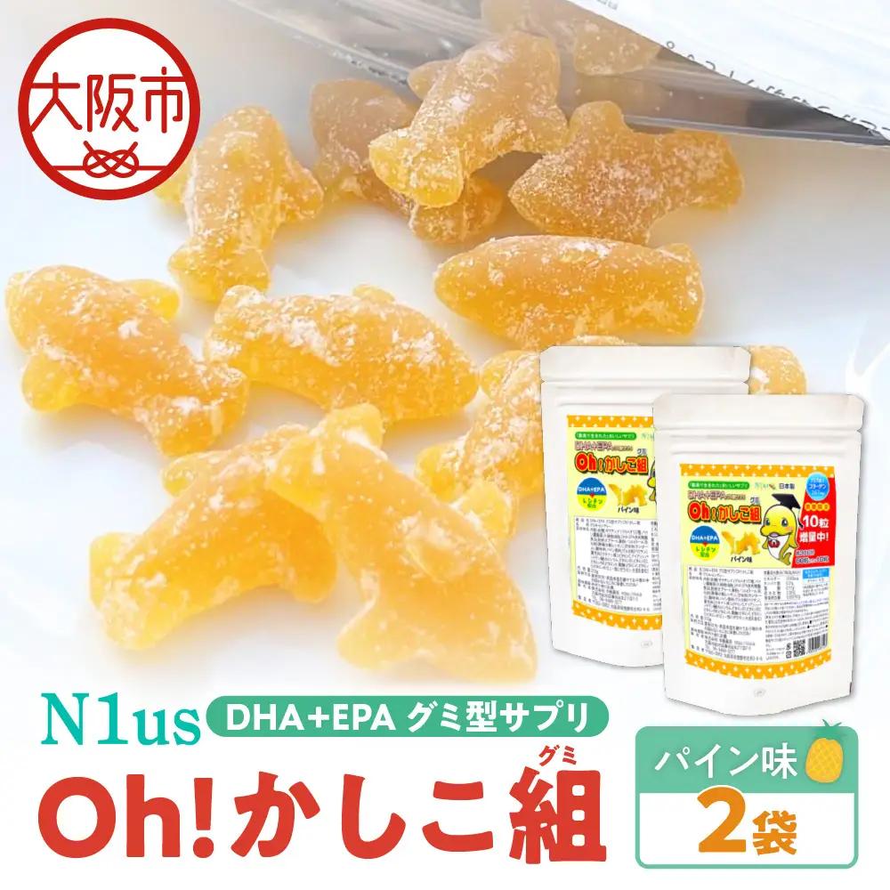 【N1us】〈中島薬局〉DHA+EPAグミ型サプリ Oh!かしこ組 60粒入×2袋セット サプリメント_OS228-0010-02