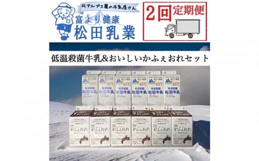 【2回定期便】長野県 北アルプス麓の牛乳屋さん 低温殺菌牛乳＆おいしいかふぇおれセット