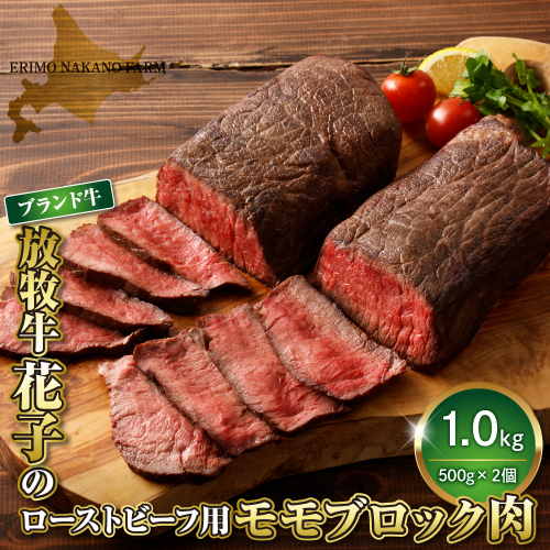 放牧牛“花子”のローストビーフ/牛たたき用モモブロック肉1kg【er008-010】