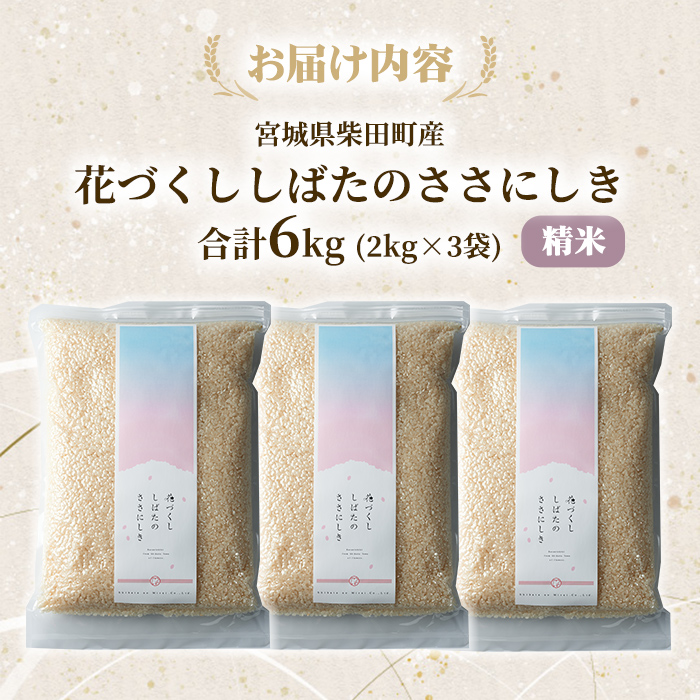 ＜先行予約！2026年10月以降順次発送予定＞【令和8年産 新米】ササニシキ 精米 合計6kg(2kg×3袋) 柴田町産 お米 おこめ 米 コメ 白米 ご飯 ごはん おにぎり お弁当 新米 【しばたの