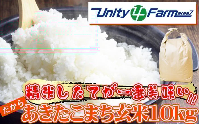 
                  数量限定 選べる発送月 岩手県産 あきたこまち 玄米 10kg 【ユニティファーム】 米 こめ コメ スーパーフード ヘルシー ごはん ご飯 ライス 国産 産地直送 農家直送 期間限定 おにぎり 弁当 おすすめ 人気 10キロ １０ｋｇ １０キロ 単一原料米 仕送り
                