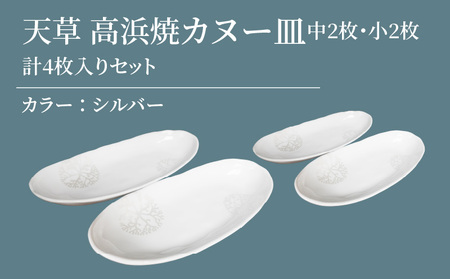 S026-044_天草 高浜焼カヌー皿 中2枚・小2枚 計4枚入りセット（シルバー）