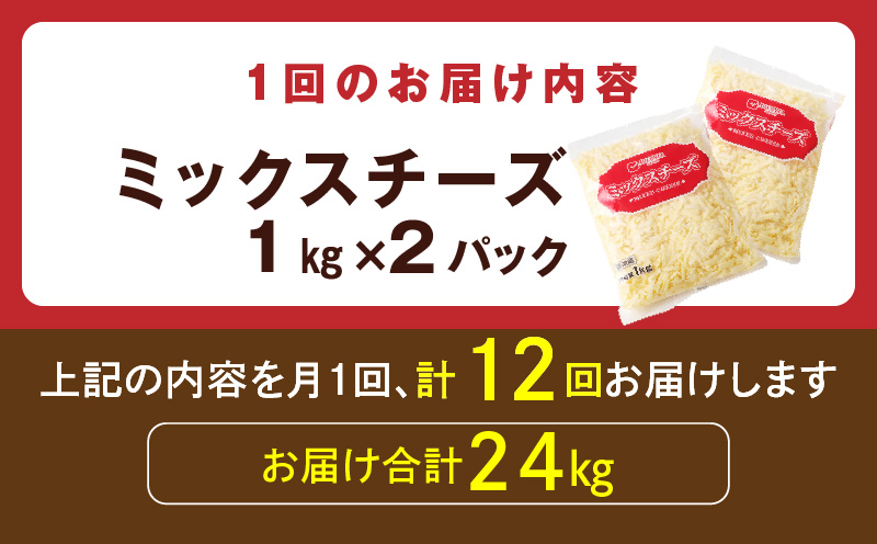 JUCOVIA ミックスチーズ 定期便 2kg×全12回 ムラカワチーズ【毎月配送コース】 099Z340