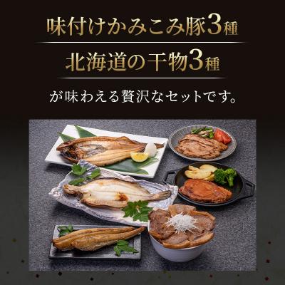 ふるさと納税 釧路市 肉と魚の欲張りセット 味付きかみこみ豚3種と 北海道産干物3種 F4F-2402 |  | 01