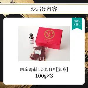 国産 馬刺し 赤身 たれ付き 【赤身】 《福岡肥育》 100g×3 【冷蔵】 国産 馬刺し ヘルシー 食材 九州 名物 贅沢 おつまみ 国産 馬肉 176-013
