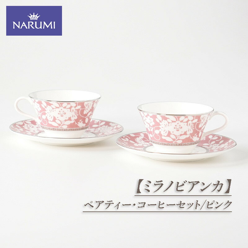 【ふるさと納税】 【ミラノビアンカ】 ペアティー・コーヒーセット（ピンク） / 食器 カップ ティーカップ コーヒーカップ ソーサー ピンク 紅茶 コーヒー ボーンチャイナ おしゃれ ギフト プレゼント 包装 贈答用 贈答品 三重 伊勢志摩 志摩