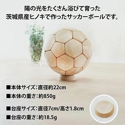 ふるさと納税 大子町 木製サッカーボール【大】(直径約22cm) ヒノキ台座付き ヒノキのインテリア |  | 02