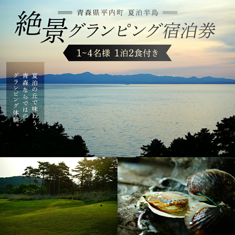 【ふるさと納税】《選べる人数》青森県 平内町 夏泊半島 絶景 グランピング 宿泊券（1泊2食付き）※1名様 2名様 3名様 4名様【グランメモリー夏泊】 宿泊券 旅行券 チケット 旅行 アウトドア 自然 バーベキュー BBQ 国内旅行 夏泊 青森県 平内町 おすすめ F21J-301var