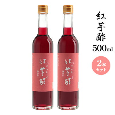 【ふるさと納税】紅芋酢500ml 2本セット 飯尾醸造 お酢 紅芋 ポリフェノール 国産 健康ドリンク 美容 酢漬け ドレッシング 発酵 熟成 アントシアニン 　お届け：12月以降のお申込みはお届けに1～2ヶ月かかることがございます。