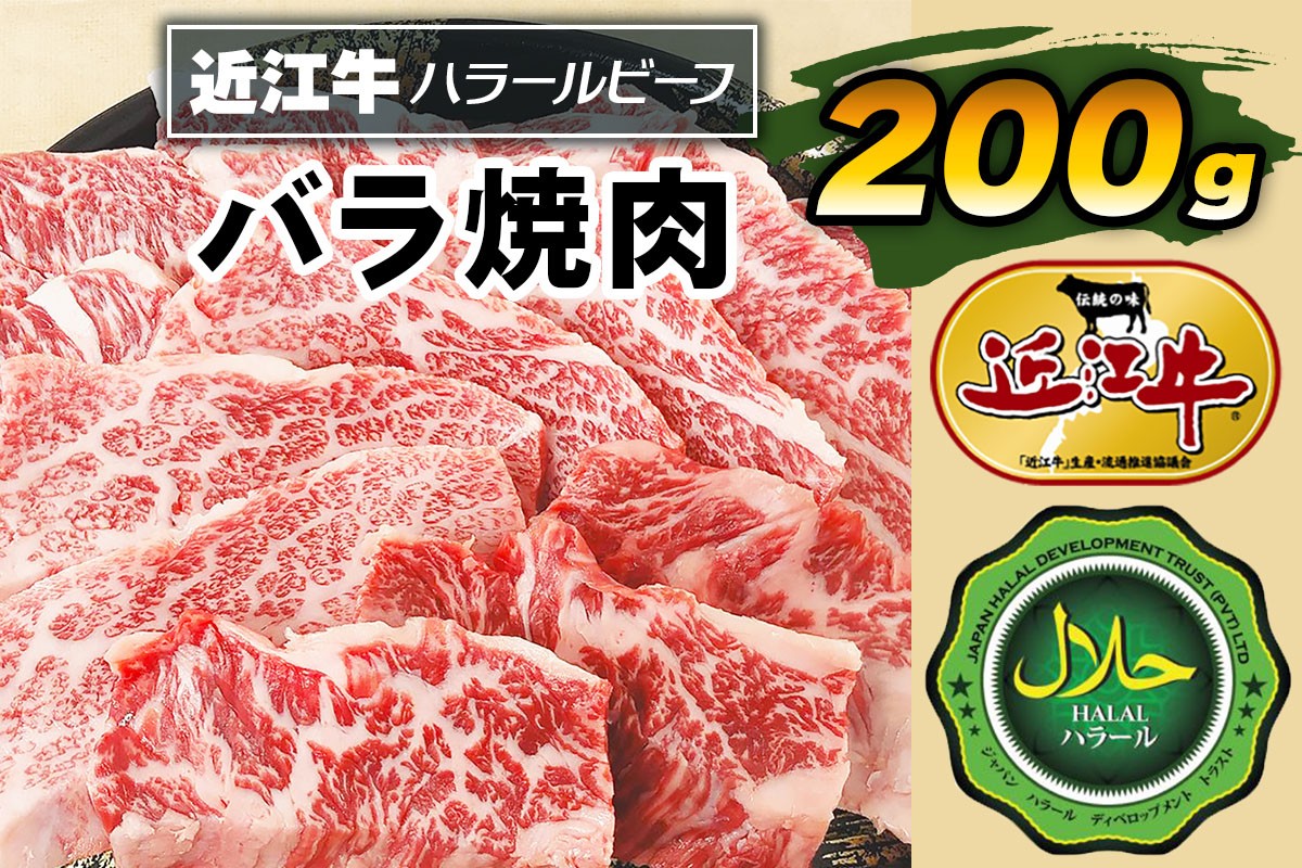 
                  近江牛バラ焼肉200g ハラルビーフ｜近江牛 ハラルビーフ 牛肉 焼肉 肉 バラ肉 にく ギフト 贈答 結婚祝 結婚 出産祝 出産祝い 新築祝 お返し お見舞い [1273]
                