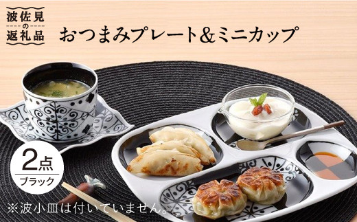 【波佐見焼】おつまみ プレート・ミニカップ ペアセット 「市松」ブラック 食器 皿 【大新窯】 [DC51]