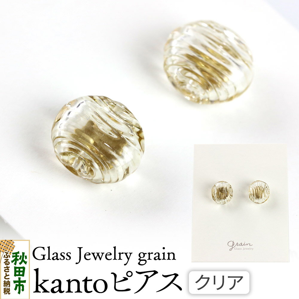 【ふるさと納税】kantoピアス 【クリア】ガラスジュエリー Glass Jewelry grain アクセサリー 秋田