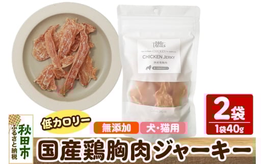国産鶏胸肉ジャーキー 無添加 40g×2袋 クロネコゆうパケット
