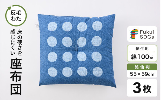 床の硬さを感じにくい「反毛わた」座布団 側地綿100％（銘仙判55cm×59cm）3枚組【水玉】【ブルー】 [A-20406_01]