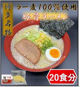 【化粧箱入り】福岡県産ラー麦100％使用の中華麺がうまい！！博多グルメ代表とんこつラーメン(20食)