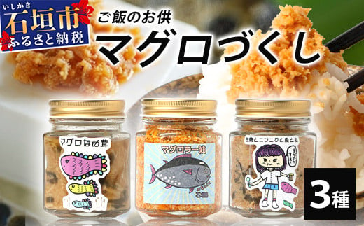 みちたけ丸のご飯のお供３点セット 『マグロづくし』＼☆ TVで取り上げられました ☆／　【沖縄 石垣市 石垣島 まぐろ らー油 マグロ 鮪 ラー油 漬け ふりかけ ご飯のお供】MC-4-1