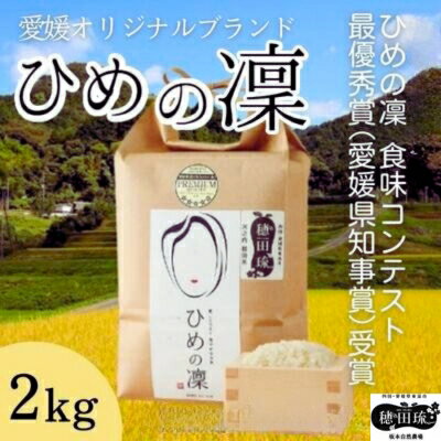 【ふるさと納税】〈坂本自然農場 穂田琉〉 特別栽培米:ひめの凜　精米2kg ご飯 お弁当 おにぎり 冷めても美味しい 愛媛県産 県知事賞 お米
