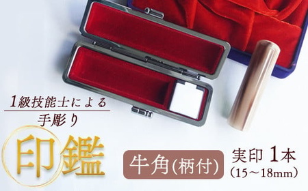 印鑑 牛角 柄付 実印 1本 小 (15mm) 手彫り印鑑 ケース付き印鑑 印章 はんこ 印鑑 京都 舞鶴