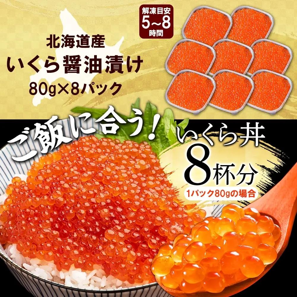 いくら醤油漬け 80g×8個 いくら 北海道 3487