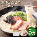 【ふるさと納税】＜ポスト投函＞博多とんこつラーメン 5食 半生麺 90g×5袋 スープ 29g×5袋 ラーメンセット 本格 博多豚こつ とんこつ 豚骨 トンコツ ラーメン 拉麺 らーめん メール便 送料無料