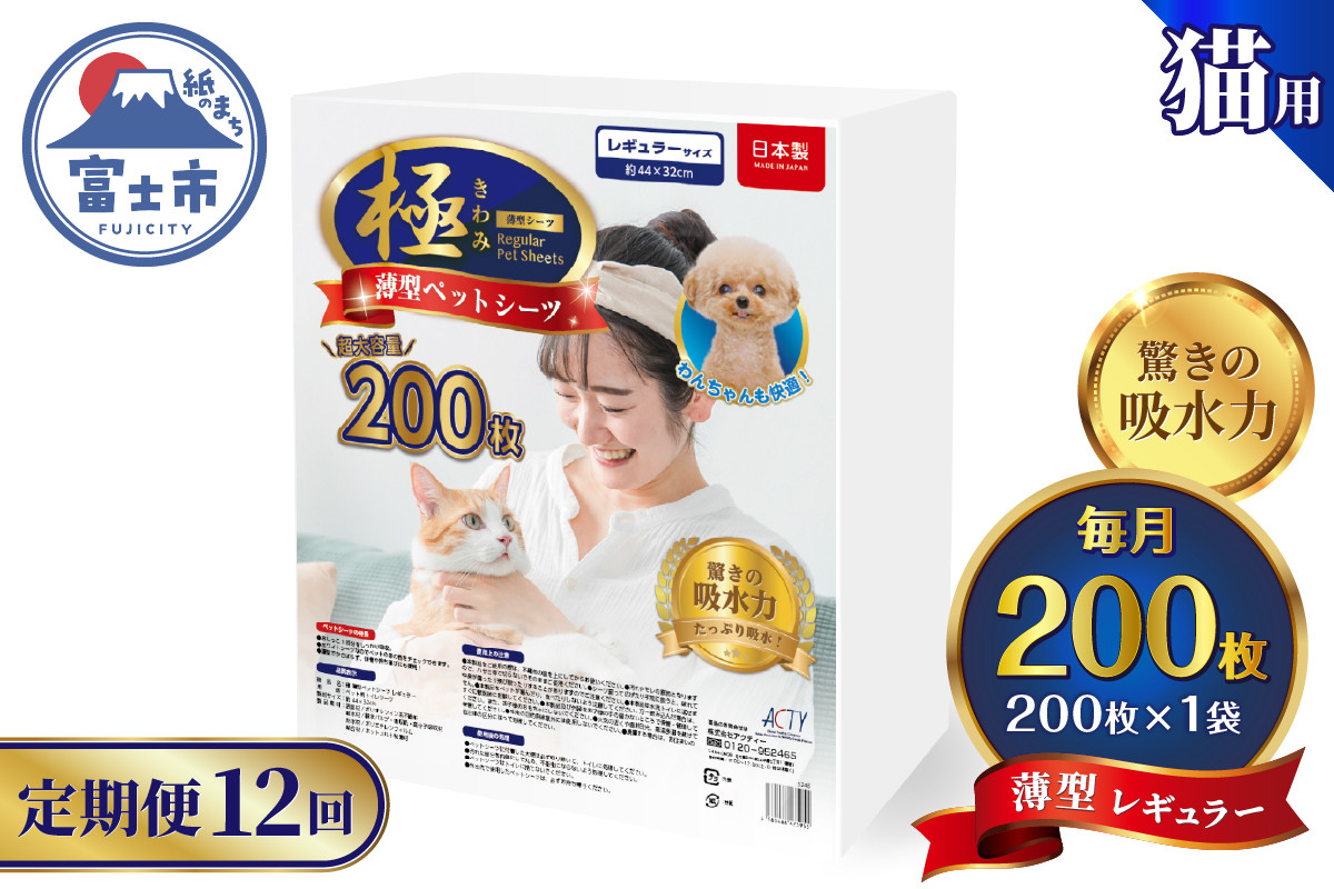 
            定期便 12回 薄型 ペットシーツ 【極】シリーズ レギュラー システムトイレ対応 ペット用 犬用 猫用 トイレシーツ 日用品 ペット用品 防災 備蓄 消耗品 ドッグ キャット わんちゃん ねこちゃん 静岡県 富士市 [sf077-147]
          