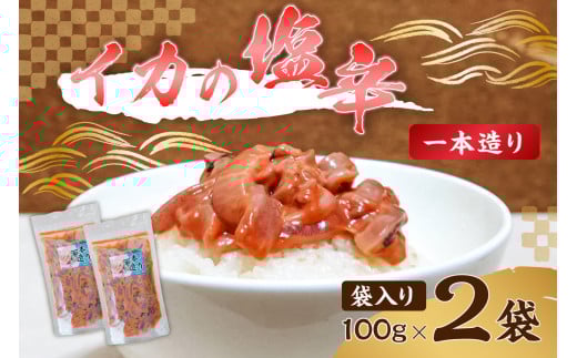 のし対応可能 イカの塩辛一本造り（袋入り100g×2） mi0012-0119 【おかず おつまみ 酒の肴 発酵食品 するめいか まろやか 珍味】